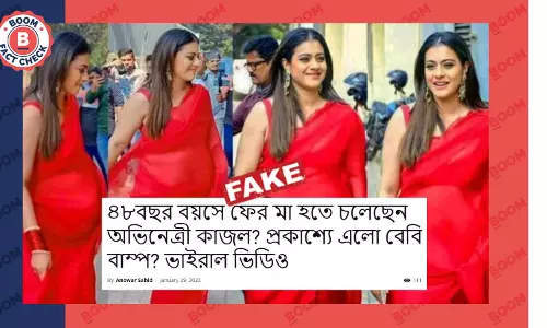 ফোটোশপ করা ছবি ছড়িয়ে ওয়েবসাইটের দাবি ফের মা হচ্ছেন কাজল ফোটোশপ করা ছবি ছড়িয়ে ওয়েবসাইটের দাবি ফের মা হচ্ছেন কাজল