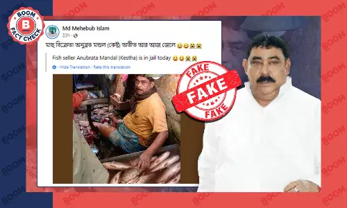 না, ভাইরাল ছবিটি তৃণমূল নেতা অনুব্রত মণ্ডলের মাছ বিক্রির নয় না, ভাইরাল ছবিটি তৃণমূল নেতা অনুব্রত মণ্ডলের মাছ বিক্রির নয়