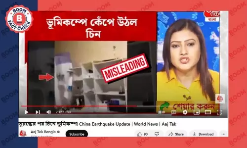 ২০২১ সালে জাপানের ভূমিকম্পের দৃশ্য আজতক বাংলায় চিনের ঘটনা বলে সম্প্রচার ২০২১ সালে জাপানের ভূমিকম্পের দৃশ্য আজতক বাংলায় চিনের ঘটনা বলে সম্প্রচার