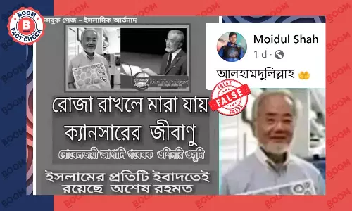 না, বিজ্ঞানী ইয়োশিনোরি ওসুমি বলেননি রোজা রাখলে ক্যান্সার নিরাময় হবে না, বিজ্ঞানী ইয়োশিনোরি ওসুমি বলেননি রোজা রাখলে ক্যান্সার নিরাময় হবে