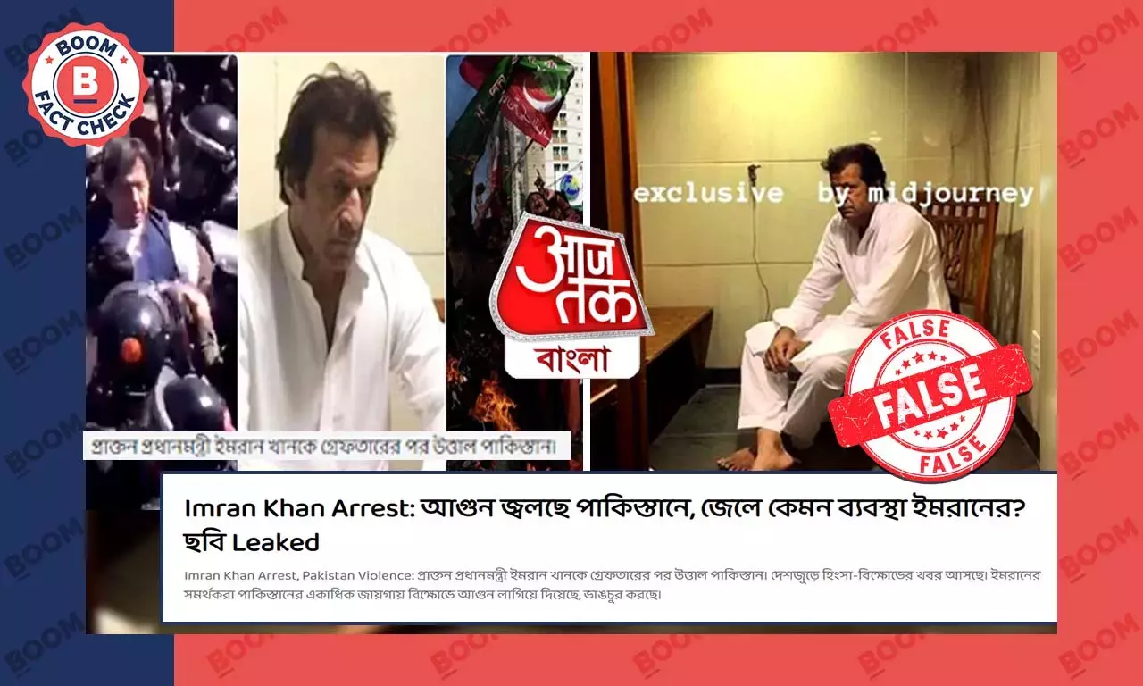 আজতক বাংলা কৃত্রিম বুদ্ধিমত্তায় তৈরি জেলবন্দি ইমরান খানের ছবি দেখাল খবরে আজতক বাংলা কৃত্রিম বুদ্ধিমত্তায় তৈরি জেলবন্দি ইমরান খানের ছবি দেখাল খবরে