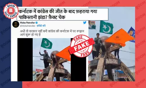 ভিডিওটি কর্নাটকে কংগ্রেসের জয়ের পর পাকিস্তানের পতাকা তোলার ঘটনা নয় ভিডিওটি কর্নাটকে কংগ্রেসের জয়ের পর পাকিস্তানের পতাকা তোলার ঘটনা নয়