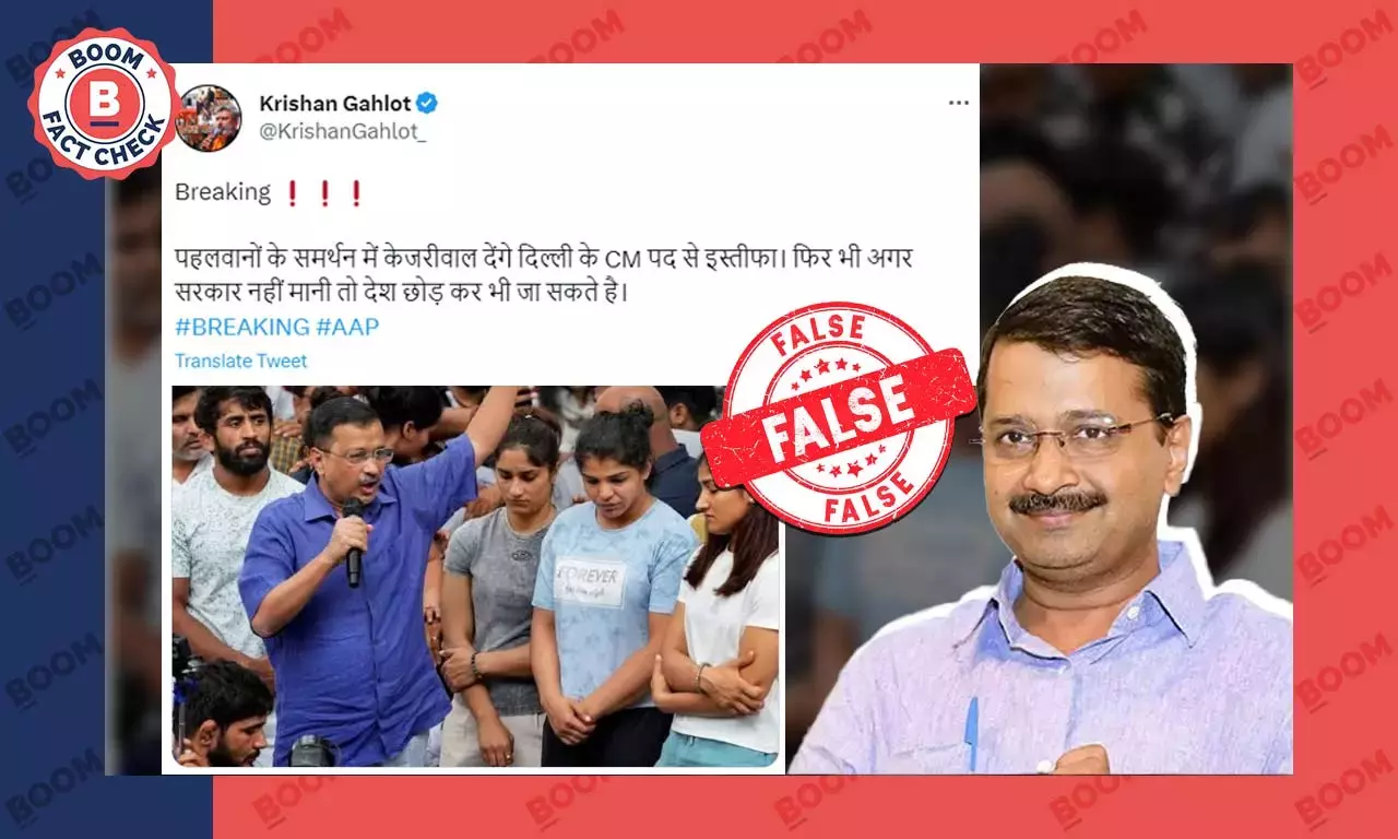 না, অরবিন্দ কেজরিওয়াল বলেননি প্রতিবাদী কুস্তিগিরদের সমর্থনে মুখ্যমন্ত্রিত্ব ছাড়বেন না, অরবিন্দ কেজরিওয়াল বলেননি প্রতিবাদী কুস্তিগিরদের সমর্থনে মুখ্যমন্ত্রিত্ব ছাড়বেন