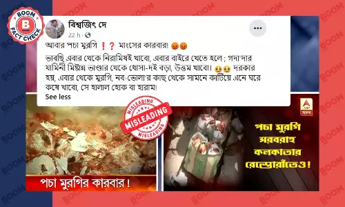 কলকাতায় ফিরেছে পচা মুরগির কারবার? ২০১৮ সালের খবর সাম্প্রতিক বলে ছড়াল কলকাতায় ফিরেছে পচা মুরগির কারবার? ২০১৮ সালের খবর সাম্প্রতিক বলে ছড়াল