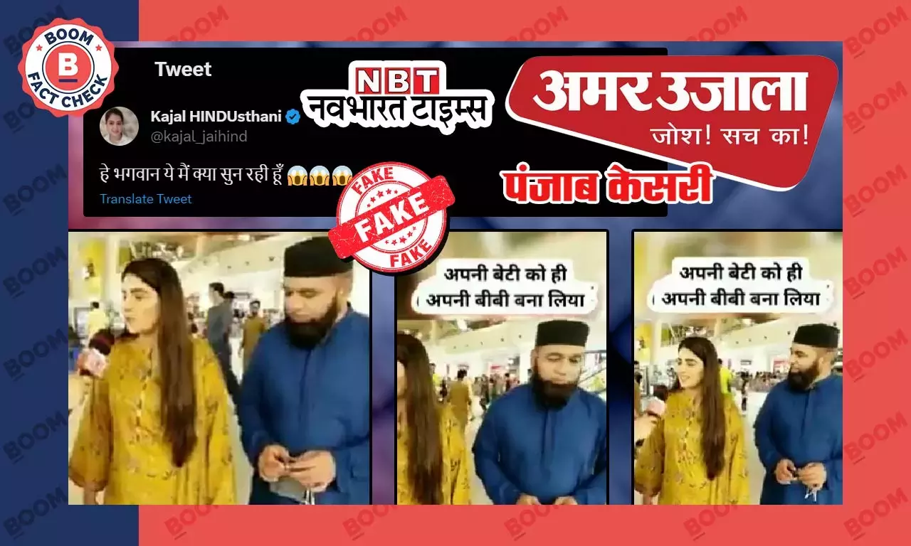 মুসলিম বাবার মেয়েকে বিয়ে করার ভুয়ো দাবিতে ভাইরাল হল ভিডিও মুসলিম বাবার মেয়েকে বিয়ে করার ভুয়ো দাবিতে ভাইরাল হল ভিডিও