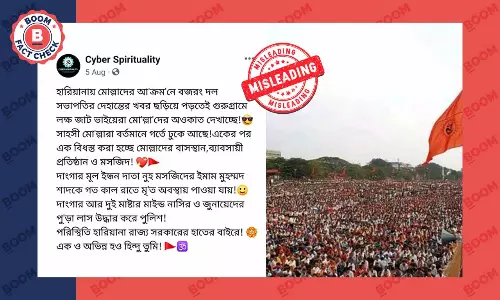 হরিয়ানার নুহতে সাম্প্রতিক সমাবেশ দাবিতে ছড়াল পুরনো ছবি হরিয়ানার নুহতে সাম্প্রতিক সমাবেশ দাবিতে ছড়াল পুরনো ছবি