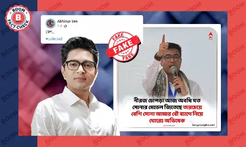 না, অভিষেক ব্যানার্জি বলেননি নীরজ চোপড়ার স্বর্ণপদকের চেয়ে বেশি সোনা  আছে তার স্ত্রীর কাছে; মন্তব্য সম্পাদিত না, অভিষেক ব্যানার্জি বলেননি নীরজ চোপড়ার স্বর্ণপদকের চেয়ে বেশি সোনা  আছে তার স্ত্রীর কাছে; মন্তব্য সম্পাদিত