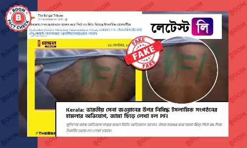 কেরলে পিএফআই দুষ্কৃতীদের ভারতীয় সেনা জওয়ানকে আক্রমনের খবরটি ভুয়ো কেরলে পিএফআই দুষ্কৃতীদের ভারতীয় সেনা জওয়ানকে আক্রমনের খবরটি ভুয়ো