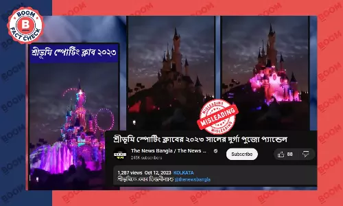 না, ভাইরাল এই ভিডিও শ্রীভূমি স্পোর্টিং ক্লাবের পূজামণ্ডপের দৃশ্য নয় না, ভাইরাল এই ভিডিও শ্রীভূমি স্পোর্টিং ক্লাবের পূজামণ্ডপের দৃশ্য নয়