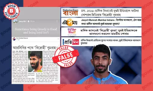 দলবদল নিয়ে আনুগত্য ও লোভ সংক্রান্ত বুমরার পোস্ট করার ভুয়ো দাবি ছড়াল দলবদল নিয়ে আনুগত্য ও লোভ সংক্রান্ত বুমরার পোস্ট করার ভুয়ো দাবি ছড়াল