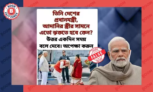 না, ছবিতে প্রধানমন্ত্রী মোদী গৌতম আদানির স্ত্রীকে প্রণাম করছেন না না, ছবিতে প্রধানমন্ত্রী মোদী গৌতম আদানির স্ত্রীকে প্রণাম করছেন না