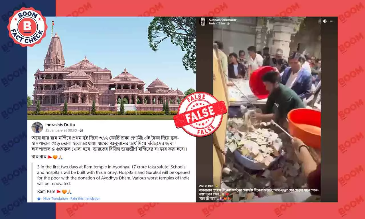 দানবাক্সে উপচে পড়া অর্থের এই দৃশ্য অযোধ্যার রাম মন্দিরের নয় দানবাক্সে উপচে পড়া অর্থের এই দৃশ্য অযোধ্যার রাম মন্দিরের নয়