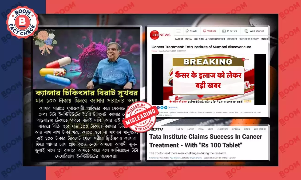 টাটা মেমোরিয়ালের ১০০ টাকার ওষুধের ক্যান্সার নিরাময় করার দাবি ভুল টাটা মেমোরিয়ালের ১০০ টাকার ওষুধের ক্যান্সার নিরাময় করার দাবি ভুল