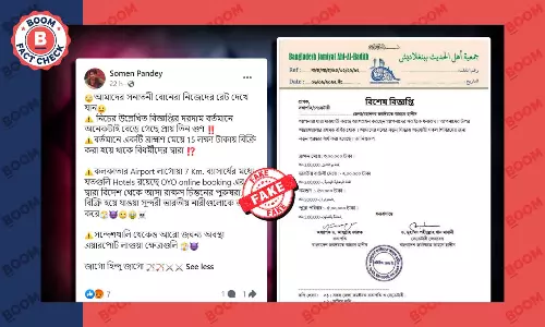 হিন্দুদের ধর্মান্তর করলে বাংলাদেশী সংস্থার টাকা দেওয়ার বিজ্ঞপ্তিটি ভুয়ো হিন্দুদের ধর্মান্তর করলে বাংলাদেশী সংস্থার টাকা দেওয়ার বিজ্ঞপ্তিটি ভুয়ো