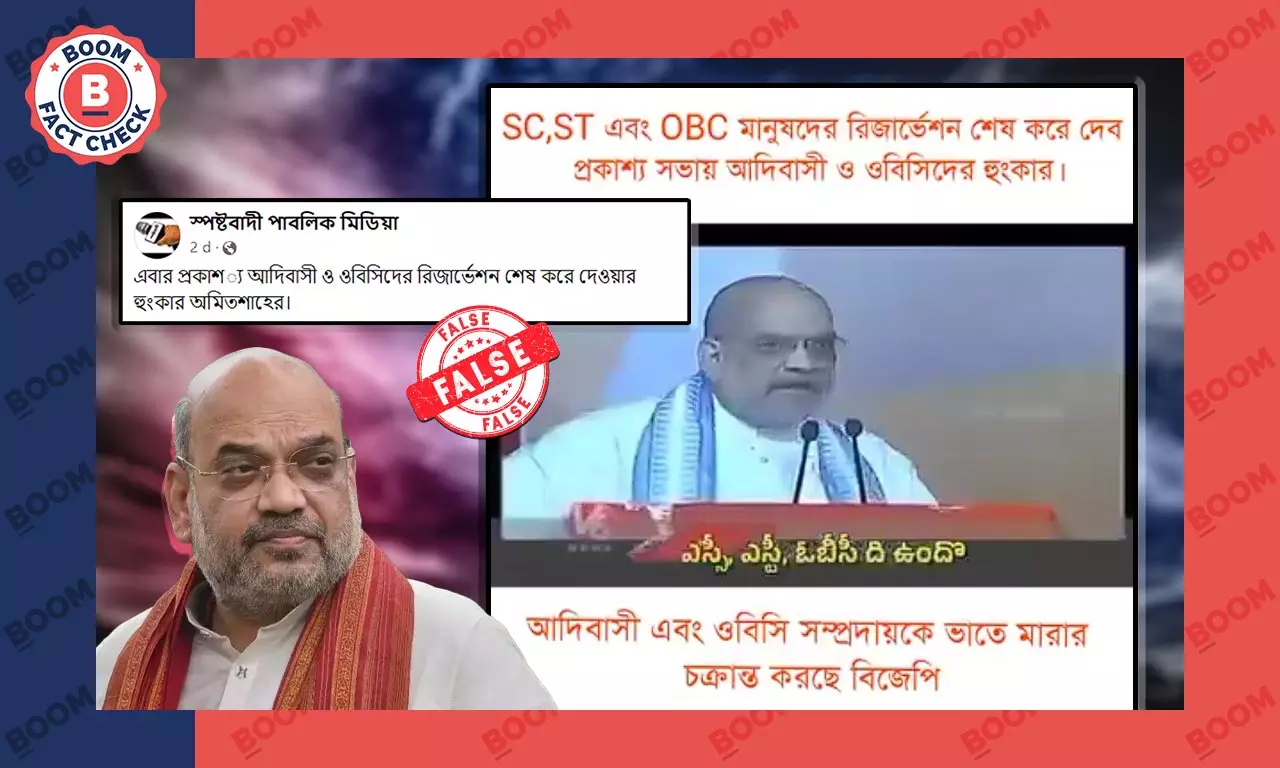 অমিত শাহর SC, ST ও OBC সংরক্ষণ বন্ধ করার প্রতিশ্রুতির ভিডিওটি সম্পাদিত অমিত শাহর SC, ST ও OBC সংরক্ষণ বন্ধ করার প্রতিশ্রুতির ভিডিওটি সম্পাদিত