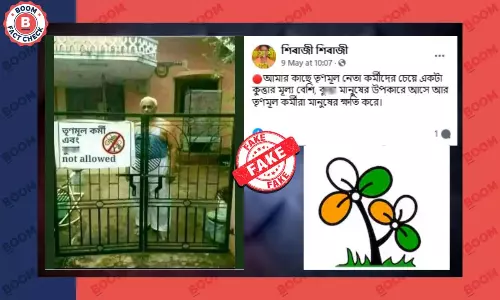 তৃণমূল কর্মী ও কুকুরের প্রবেশ নিষেধ লেখা ভাইরাল ব্যানারের ছবি সম্পাদিত তৃণমূল কর্মী ও কুকুরের প্রবেশ নিষেধ লেখা ভাইরাল ব্যানারের ছবি সম্পাদিত