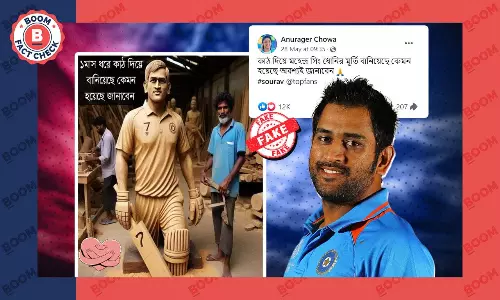 মহেন্দ্র সিংহ ধোনির কাঠের মূর্তি দাবি করে ছড়াল AI ছবি মহেন্দ্র সিংহ ধোনির কাঠের মূর্তি দাবি করে ছড়াল AI ছবি