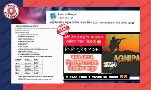 অগ্নিপথ প্রকল্প সৈনিক সমন নামে পুনরায় চালু হবে দাবিতে ছড়াল ভুয়ো নথি অগ্নিপথ প্রকল্প সৈনিক সমন নামে পুনরায় চালু হবে দাবিতে ছড়াল ভুয়ো নথি
