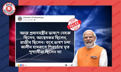 হাথরসে পদপিষ্টে মৃত্যু নিয়ে সংসদে নীরব প্রধানমন্ত্রী? ভাইরাল দাবি ভুয়ো হাথরসে পদপিষ্টে মৃত্যু নিয়ে সংসদে নীরব প্রধানমন্ত্রী? ভাইরাল দাবি ভুয়ো