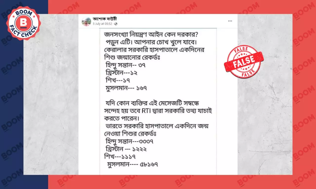সরকারি হাসপাতালে মুসলিমদের জন্মহার অন্য ধর্মের তুলনায় বেশির দাবি ভুয়ো সরকারি হাসপাতালে মুসলিমদের জন্মহার অন্য ধর্মের তুলনায় বেশির দাবি ভুয়ো