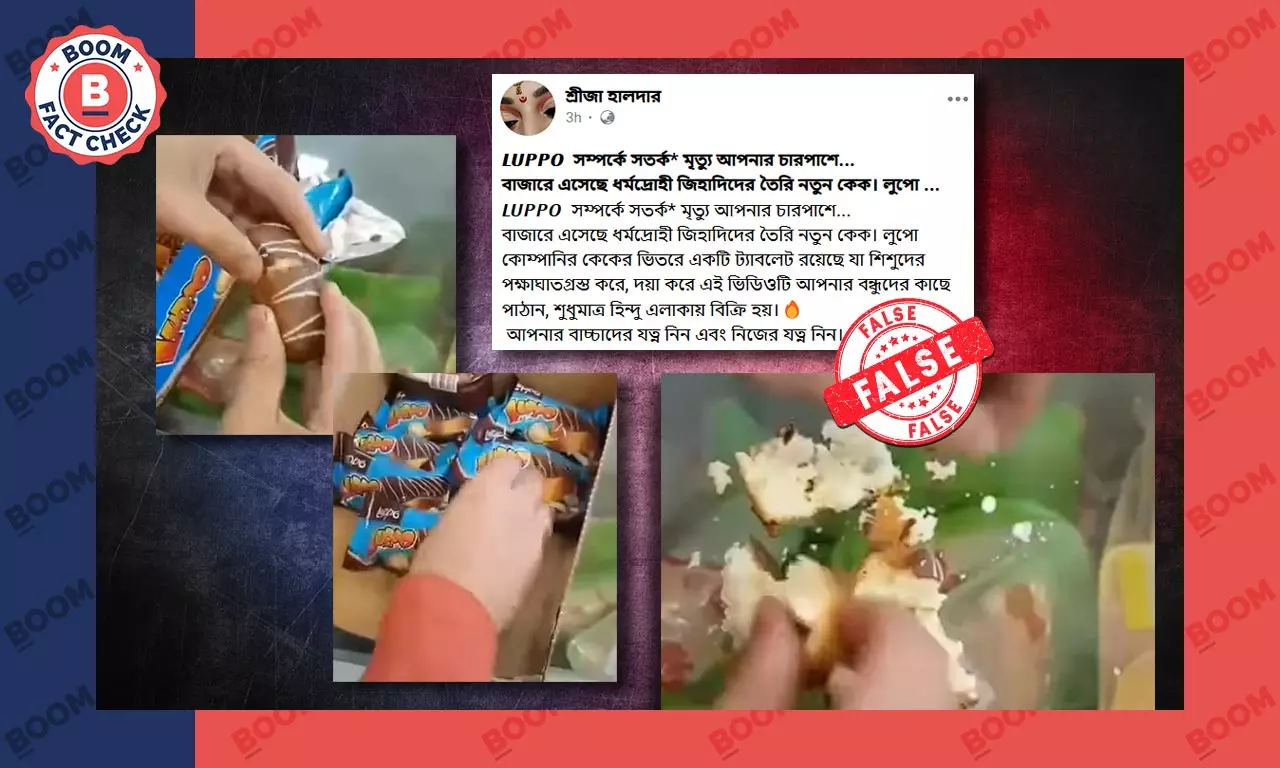 ভারতে লুপ্পো কেকে পক্ষাঘাতের বড়ি মেশানোর ভুয়ো দাবিসহ ছড়াল পুরনো ভিডিও ভারতে লুপ্পো কেকে পক্ষাঘাতের বড়ি মেশানোর ভুয়ো দাবিসহ ছড়াল পুরনো ভিডিও