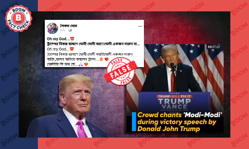 ট্রাম্পের বিজয় ভাষণে মোদী, মোদী ধ্বনি? না, ভাইরাল দাবি ভুয়ো ট্রাম্পের বিজয় ভাষণে মোদী, মোদী ধ্বনি? না, ভাইরাল দাবি ভুয়ো