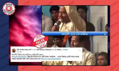 ভাইরাল ভিডিওয় বাংলাদেশ বিরোধী ভাষণের বক্তা শ্যামলী পরিবহনের মালিক নন ভাইরাল ভিডিওয় বাংলাদেশ বিরোধী ভাষণের বক্তা শ্যামলী পরিবহনের মালিক নন
