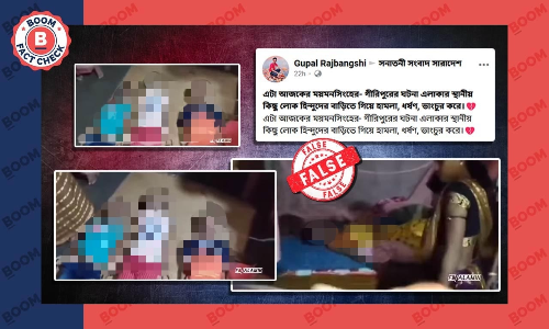 বাংলাদেশে হিন্দু পরিবারের উপর নির্যাতন ও খুন বলে ছড়াল বিহারের ভিডিও বাংলাদেশে হিন্দু পরিবারের উপর নির্যাতন ও খুন বলে ছড়াল বিহারের ভিডিও