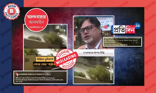 পুরনো, অসম্পর্কিত ভূমিকম্পের দৃশ্য দিল্লির বলে দেখাল আনন্দবাজার, সংবাদ প্রতিদিন পুরনো, অসম্পর্কিত ভূমিকম্পের দৃশ্য দিল্লির বলে দেখাল আনন্দবাজার, সংবাদ প্রতিদিন