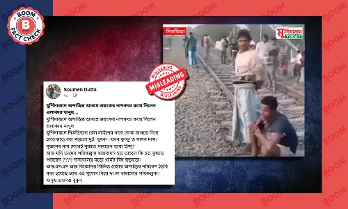 মুর্শিদাবাদের নিমতিতায় বোমাতঙ্ক ছড়ানোর পুরনো ভিডিও সাম্প্রতিক বলে ভাইরাল মুর্শিদাবাদের নিমতিতায় বোমাতঙ্ক ছড়ানোর পুরনো ভিডিও সাম্প্রতিক বলে ভাইরাল