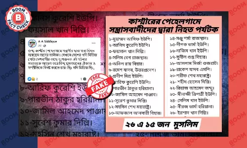 পহেলগাঁওয়ে জঙ্গি হামলায় নিহতদের ভুয়ো তালিকা ছড়াল সোশ্যাল মিডিয়ায় পহেলগাঁওয়ে জঙ্গি হামলায় নিহতদের ভুয়ো তালিকা ছড়াল সোশ্যাল মিডিয়ায়