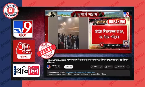 লাহোর বিমানবন্দরে আগুনের পুরনো ভিডিও সাম্প্রতিক বলে দেখাল টিভি৯, আজতক লাহোর বিমানবন্দরে আগুনের পুরনো ভিডিও সাম্প্রতিক বলে দেখাল টিভি৯, আজতক