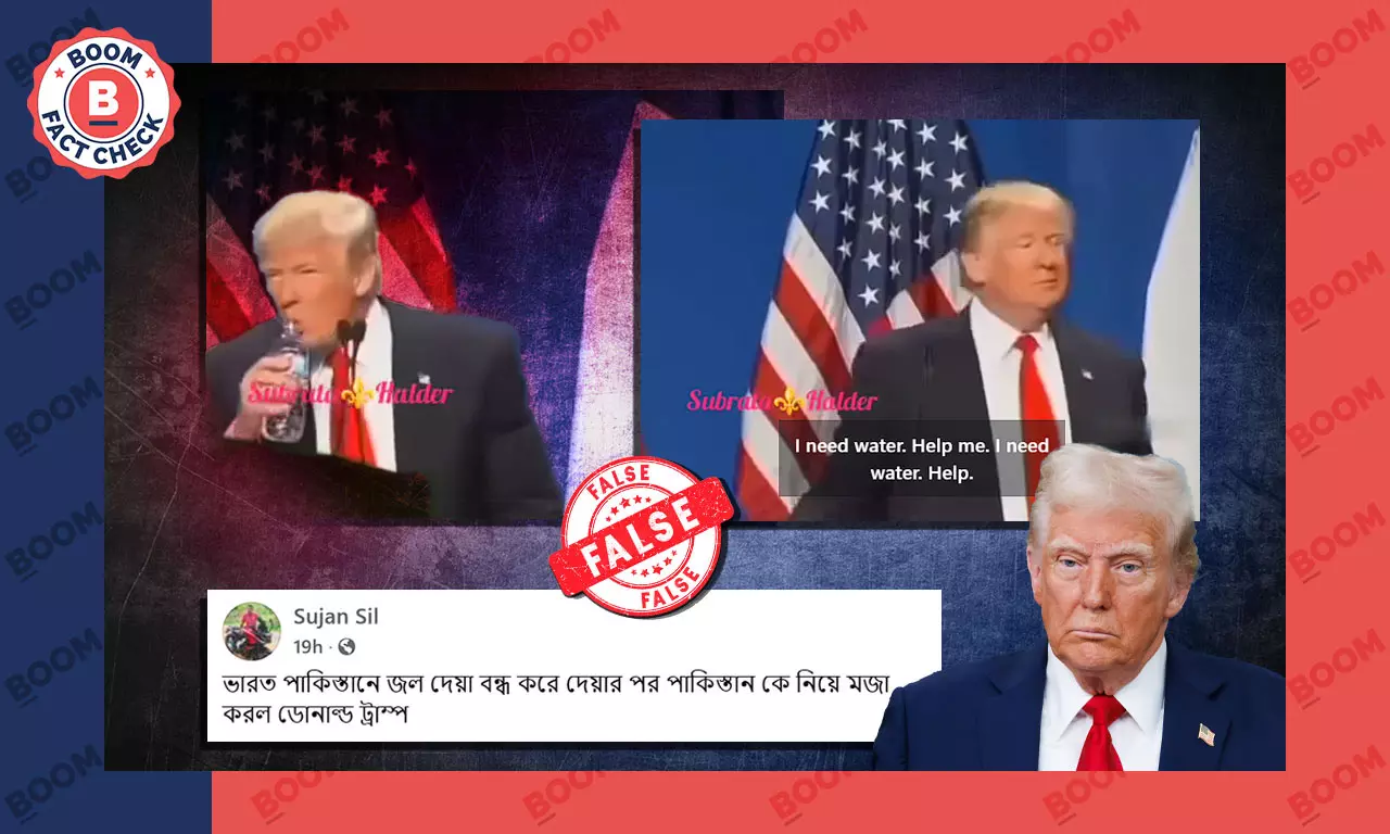পাকিস্তানকে নিয়ে ট্রাম্পের মস্করা বলে ভাইরাল পুরনো, অসম্পর্কিত ভিডিও পাকিস্তানকে নিয়ে ট্রাম্পের মস্করা বলে ভাইরাল পুরনো, অসম্পর্কিত ভিডিও