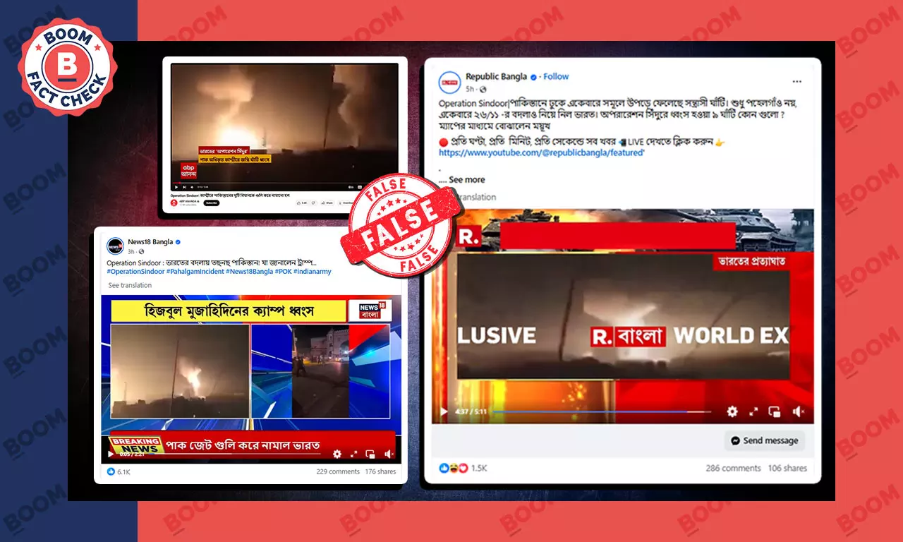 অপারেশন সিঁদুর-এর দৃশ্য বলে সংবাদমাধ্যম দেখাল গাজা হামলার পুরনো ভিডিও অপারেশন সিঁদুর-এর দৃশ্য বলে সংবাদমাধ্যম দেখাল গাজা হামলার পুরনো ভিডিও