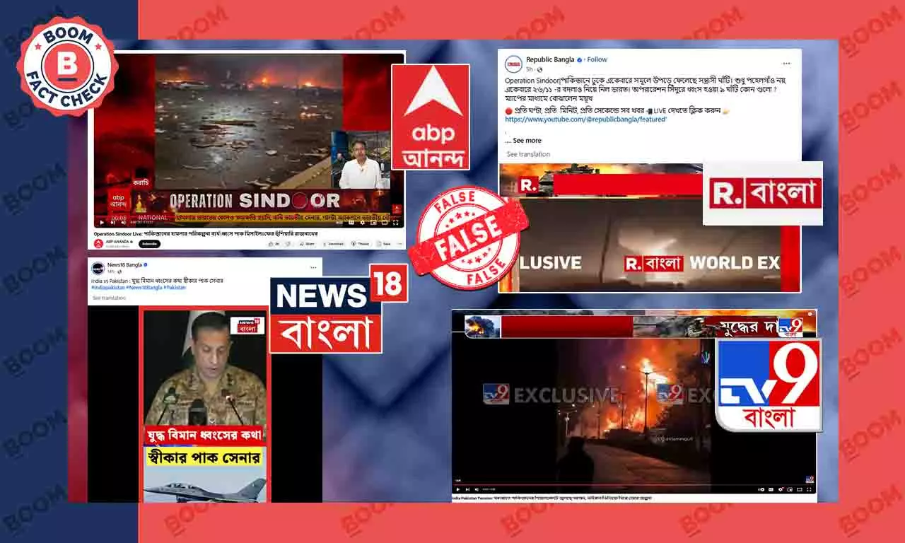 ভারত-পাক সংঘাতের আবহে, সাধারণ মানুষের যুদ্ধ গণমাধ্যমে ভুয়ো তথ্যের সঙ্গে ভারত-পাক সংঘাতের আবহে, সাধারণ মানুষের যুদ্ধ গণমাধ্যমে ভুয়ো তথ্যের সঙ্গে