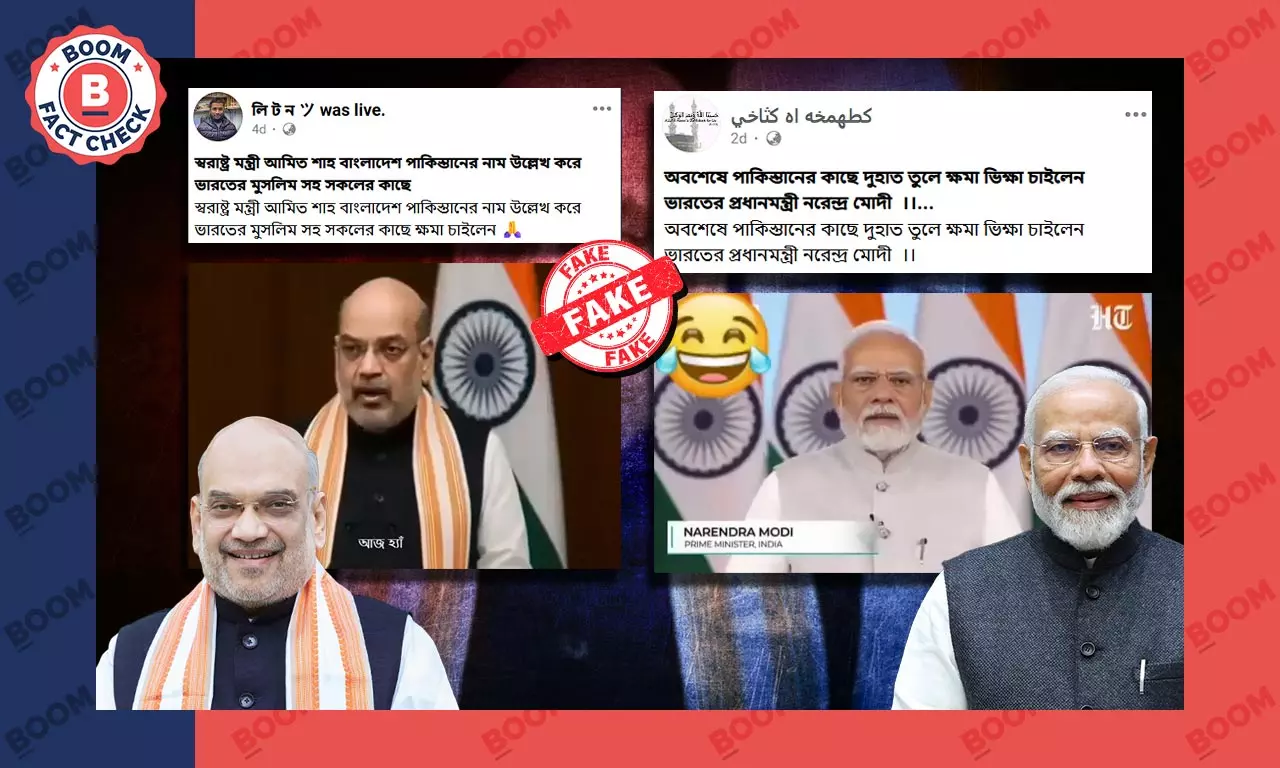 পাকিস্তানের কাছে মোদী-শাহর ক্ষমা চাওয়ার AI ভিডিও ভাইরাল পাকিস্তানের কাছে মোদী-শাহর ক্ষমা চাওয়ার AI ভিডিও ভাইরাল