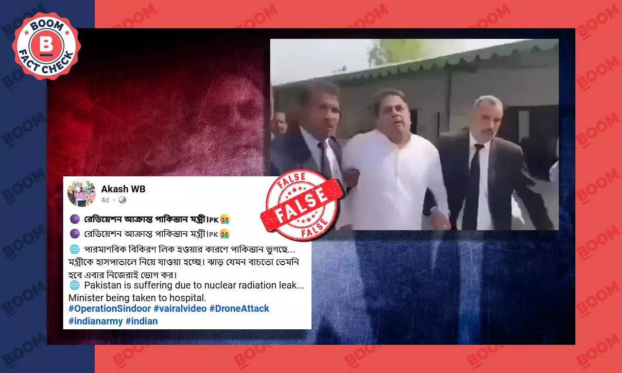 পারমাণবিক বিকিরণে অসুস্থ পাক মন্ত্রী দাবিতে ছড়াল পুরনো, অসম্পর্কিত ভিডিও পারমাণবিক বিকিরণে অসুস্থ পাক মন্ত্রী দাবিতে ছড়াল পুরনো, অসম্পর্কিত ভিডিও