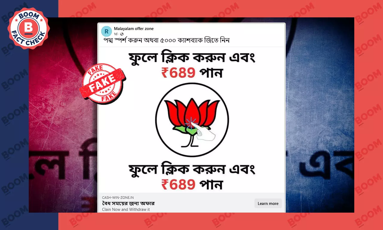 পদ্মফুলে ক্লিক করলে ধনলাভ— ভাইরাল পোস্টে ছড়ানো জালিয়াতিতে পা দেবেন না পদ্মফুলে ক্লিক করলে ধনলাভ— ভাইরাল পোস্টে ছড়ানো জালিয়াতিতে পা দেবেন না