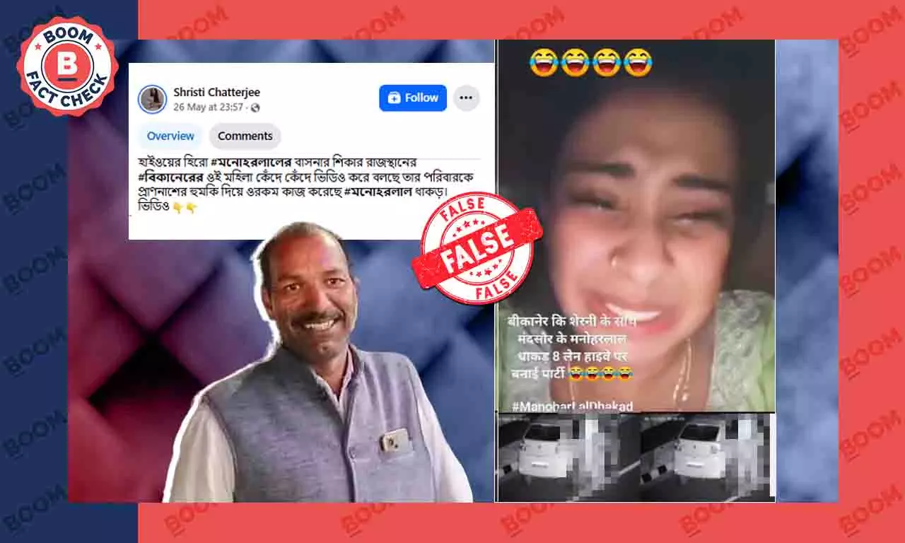 মনোহরলাল ধাকড়ের হাইওয়ে কাণ্ডের সাথে জুড়ে ভাইরাল নেটপ্রভাবির পুরনো ভিডিও মনোহরলাল ধাকড়ের হাইওয়ে কাণ্ডের সাথে জুড়ে ভাইরাল নেটপ্রভাবির পুরনো ভিডিও