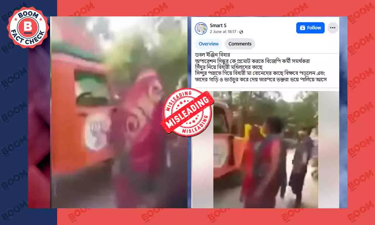 সিঁদুর পড়াতে গিয়ে বিহারি মহিলাদের হামলার মুখে বিজেপি বলে ছড়াল পুরনো ভিডিও সিঁদুর পড়াতে গিয়ে বিহারি মহিলাদের হামলার মুখে বিজেপি বলে ছড়াল পুরনো ভিডিও