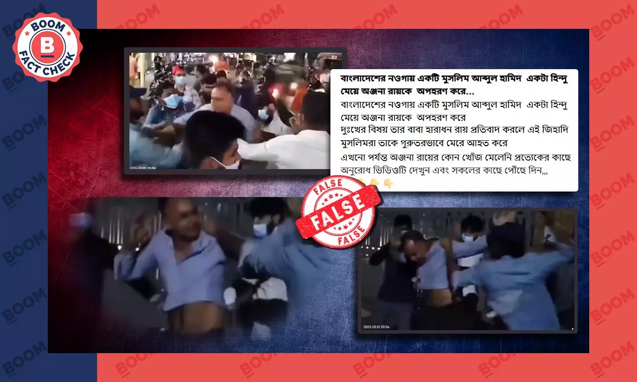 বাংলাদেশে অপহৃত হিন্দু মেয়ের বাবাকে মারধর বলে ভাইরাল অসম্পর্কিত ভিডিও বাংলাদেশে অপহৃত হিন্দু মেয়ের বাবাকে মারধর বলে ভাইরাল অসম্পর্কিত ভিডিও