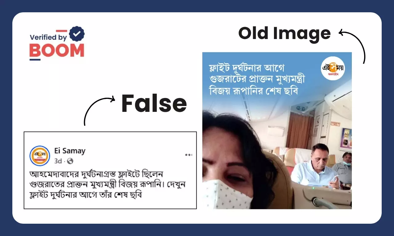 না, এটি এয়ার ইন্ডিয়া বিমান দুর্ঘটনার আগে বিজয় রূপাণীর শেষ ছবি নয় না, এটি এয়ার ইন্ডিয়া বিমান দুর্ঘটনার আগে বিজয় রূপাণীর শেষ ছবি নয়