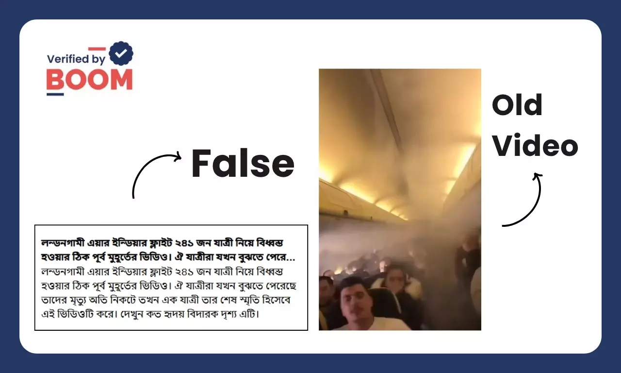 বিমানে ধোঁয়ার পুরনো ভিডিও দুর্ঘটনার আগে AI171-এ শেষ মুহূর্ত বলে ভাইরাল বিমানে ধোঁয়ার পুরনো ভিডিও দুর্ঘটনার আগে AI171-এ শেষ মুহূর্ত বলে ভাইরাল