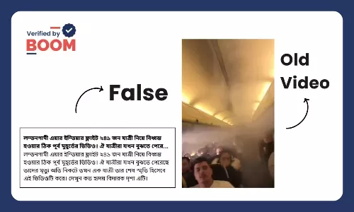 বিমানে ধোঁয়ার পুরনো ভিডিও দুর্ঘটনার আগে AI171-এ শেষ মুহূর্ত বলে ভাইরাল বিমানে ধোঁয়ার পুরনো ভিডিও দুর্ঘটনার আগে AI171-এ শেষ মুহূর্ত বলে ভাইরাল