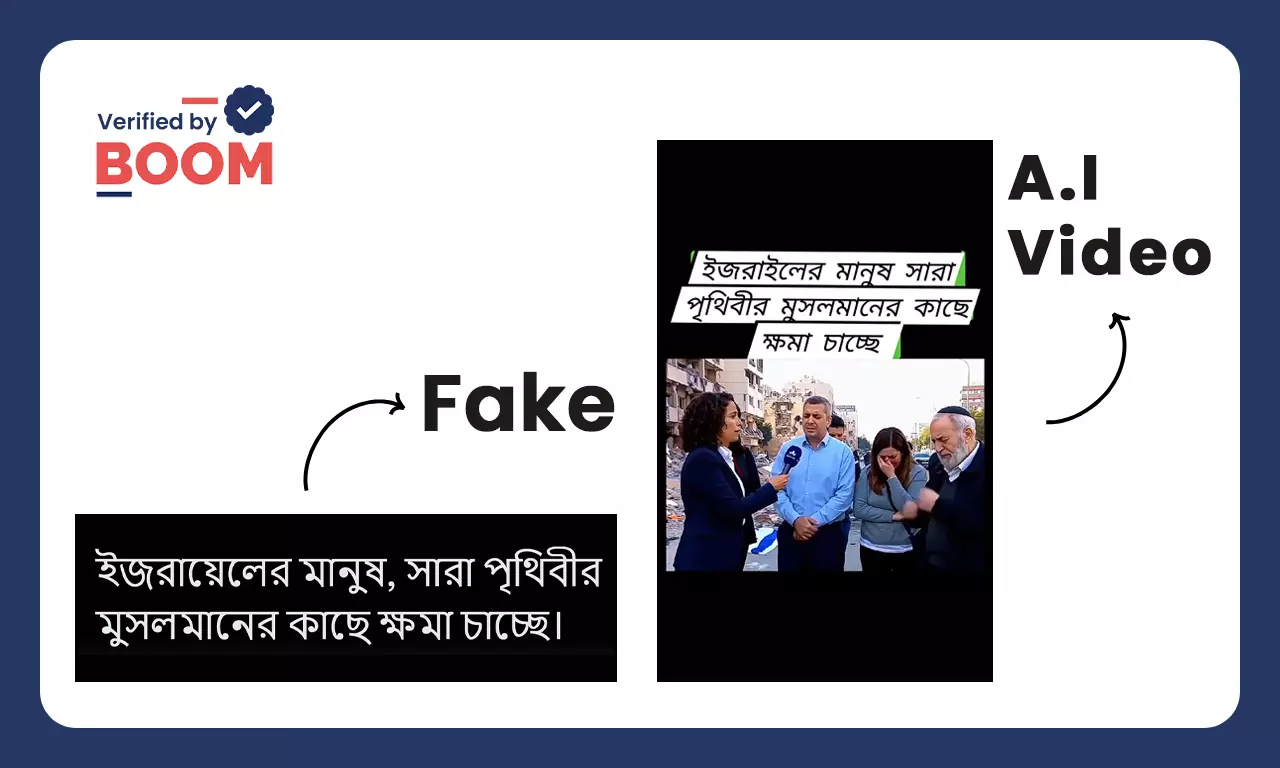 AI ভিডিও ছড়িয়ে দাবি মুসলিম সম্প্রদায়ের কাছে ক্ষমা চাইছে ইজরায়েলবাসীরা AI ভিডিও ছড়িয়ে দাবি মুসলিম সম্প্রদায়ের কাছে ক্ষমা চাইছে ইজরায়েলবাসীরা