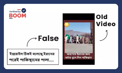 পাকিস্তানে ইরানি শরণার্থীদের ভিড় দাবিতে ভাইরাল পুরনো, অসম্পর্কিত ভিডিও পাকিস্তানে ইরানি শরণার্থীদের ভিড় দাবিতে ভাইরাল পুরনো, অসম্পর্কিত ভিডিও