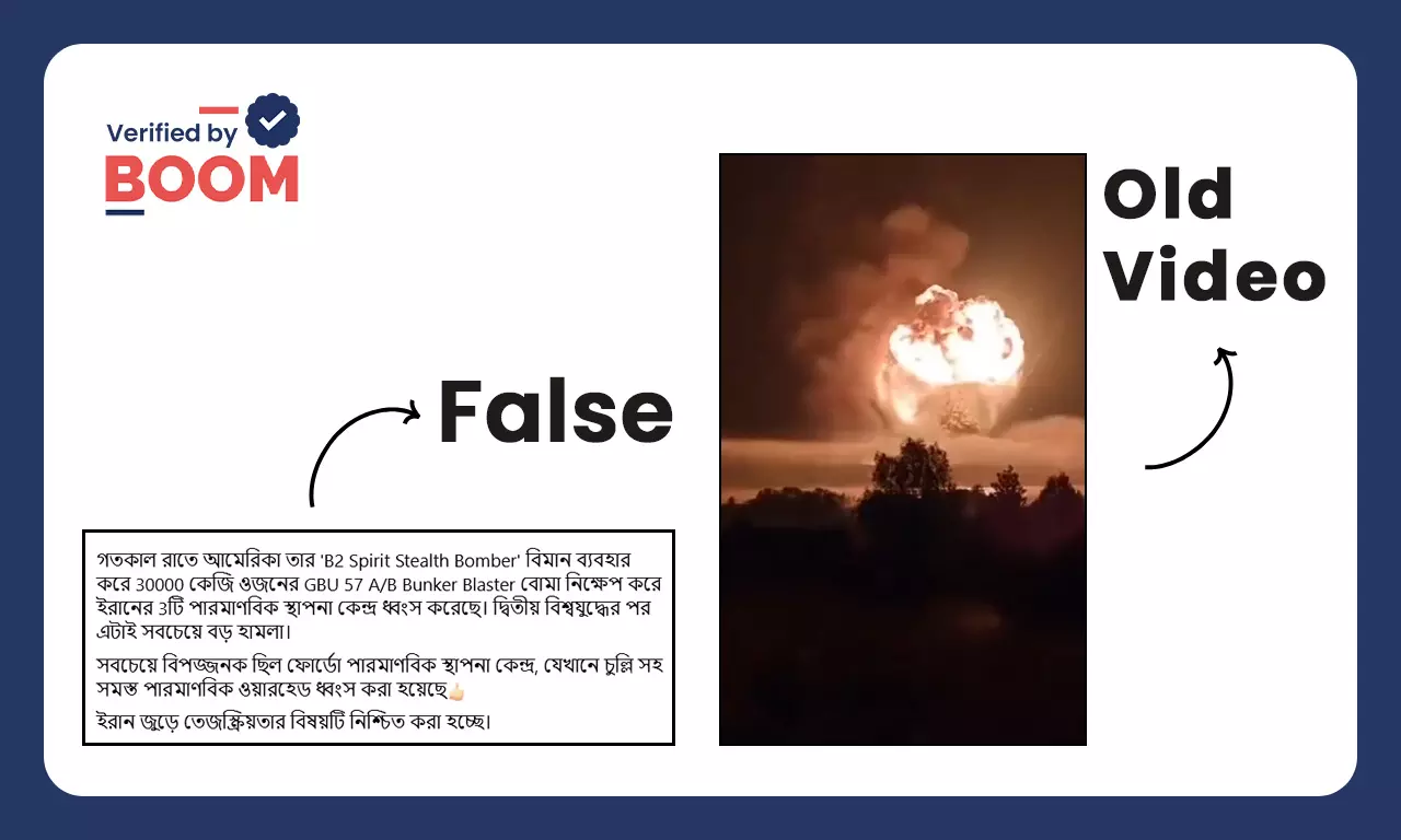 ইরানে ফোরডো পরমাণু কেন্দ্রে মার্কিন বোমা হামলা বলে ছড়াল পুরনো ভিডিও ইরানে ফোরডো পরমাণু কেন্দ্রে মার্কিন বোমা হামলা বলে ছড়াল পুরনো ভিডিও