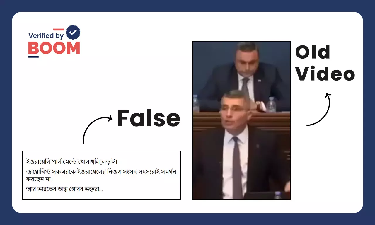 ইজরায়েলের সংসদে অশান্তি বলে ছড়াল জর্জিয়ার সাংসদদের মারপিটের পুরনো ভিডিও ইজরায়েলের সংসদে অশান্তি বলে ছড়াল জর্জিয়ার সাংসদদের মারপিটের পুরনো ভিডিও