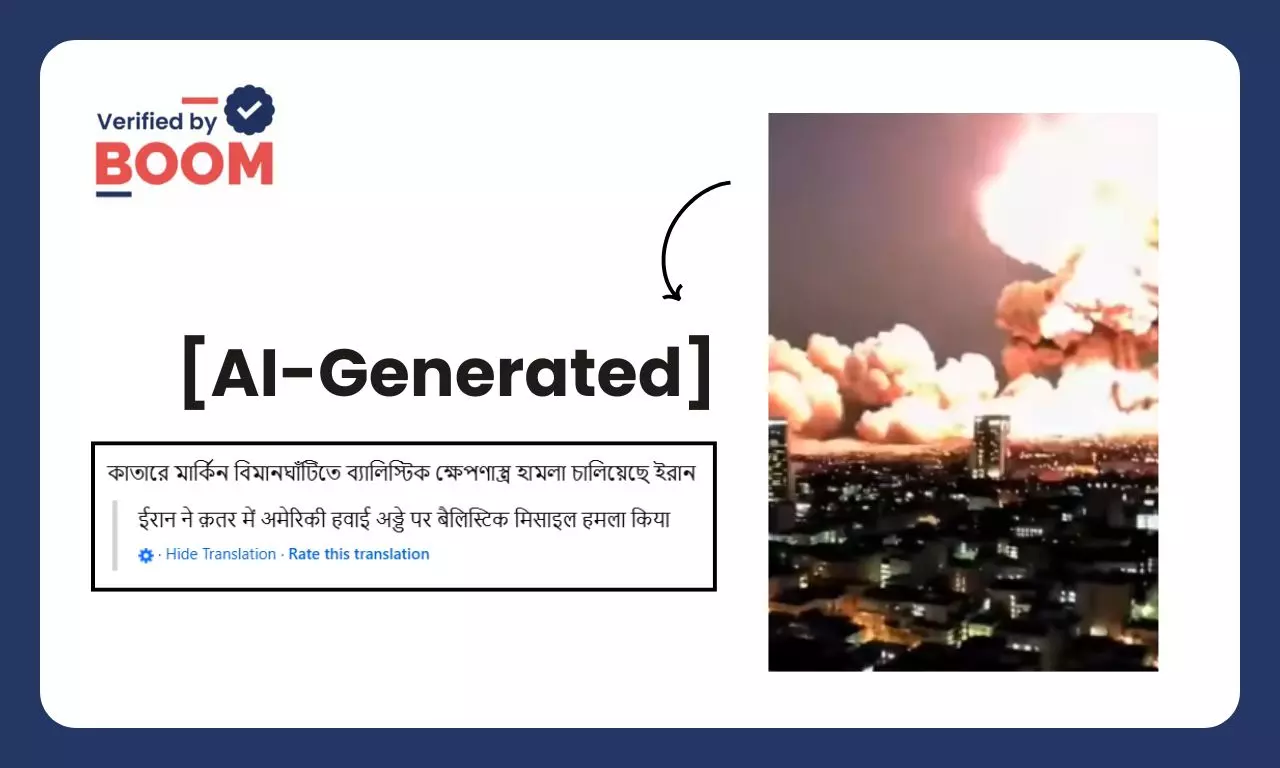 কাতারে মার্কিন বিমানঘাঁটিতে ইরানের হামলার দৃশ্য বলে ছড়াল AI ভিডিও কাতারে মার্কিন বিমানঘাঁটিতে ইরানের হামলার দৃশ্য বলে ছড়াল AI ভিডিও