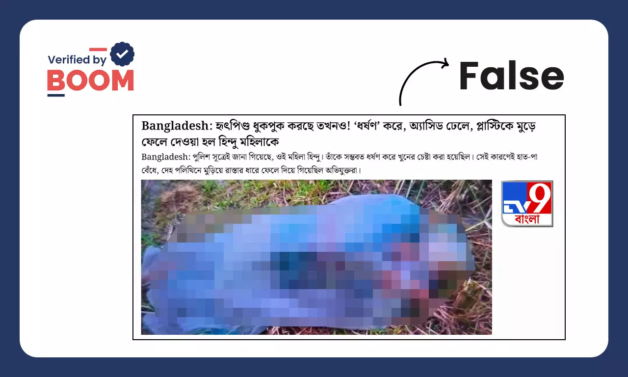 না, বাংলাদেশে উদ্ধার হওয়া পলিথিনে মোড়ানো মহিলা হিন্দু ধর্মাবলম্বী নন না, বাংলাদেশে উদ্ধার হওয়া পলিথিনে মোড়ানো মহিলা হিন্দু ধর্মাবলম্বী নন